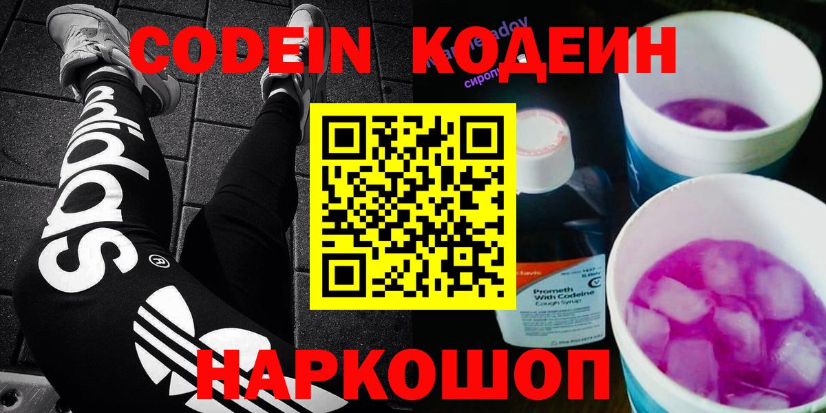 Codein напиток Lean (лин) Сальск