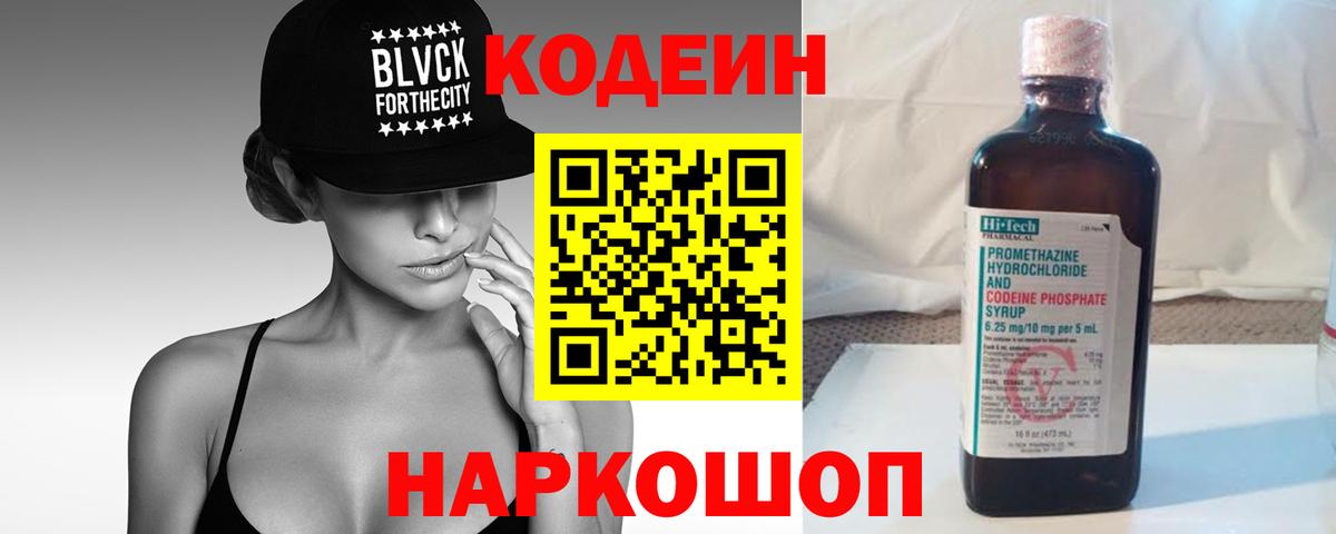 Кодеин напиток Lean (лин)  Вход с VPN  Сальск 